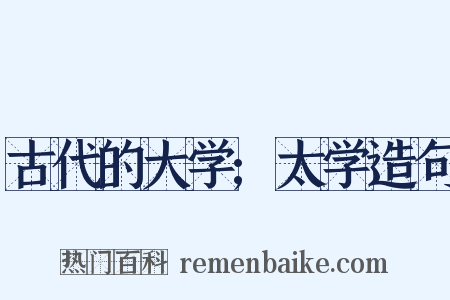 古代的大学;太学造句是什么意思的图片